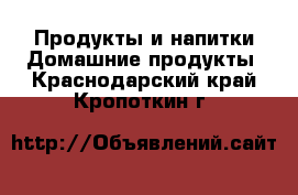 Продукты и напитки Домашние продукты. Краснодарский край,Кропоткин г.